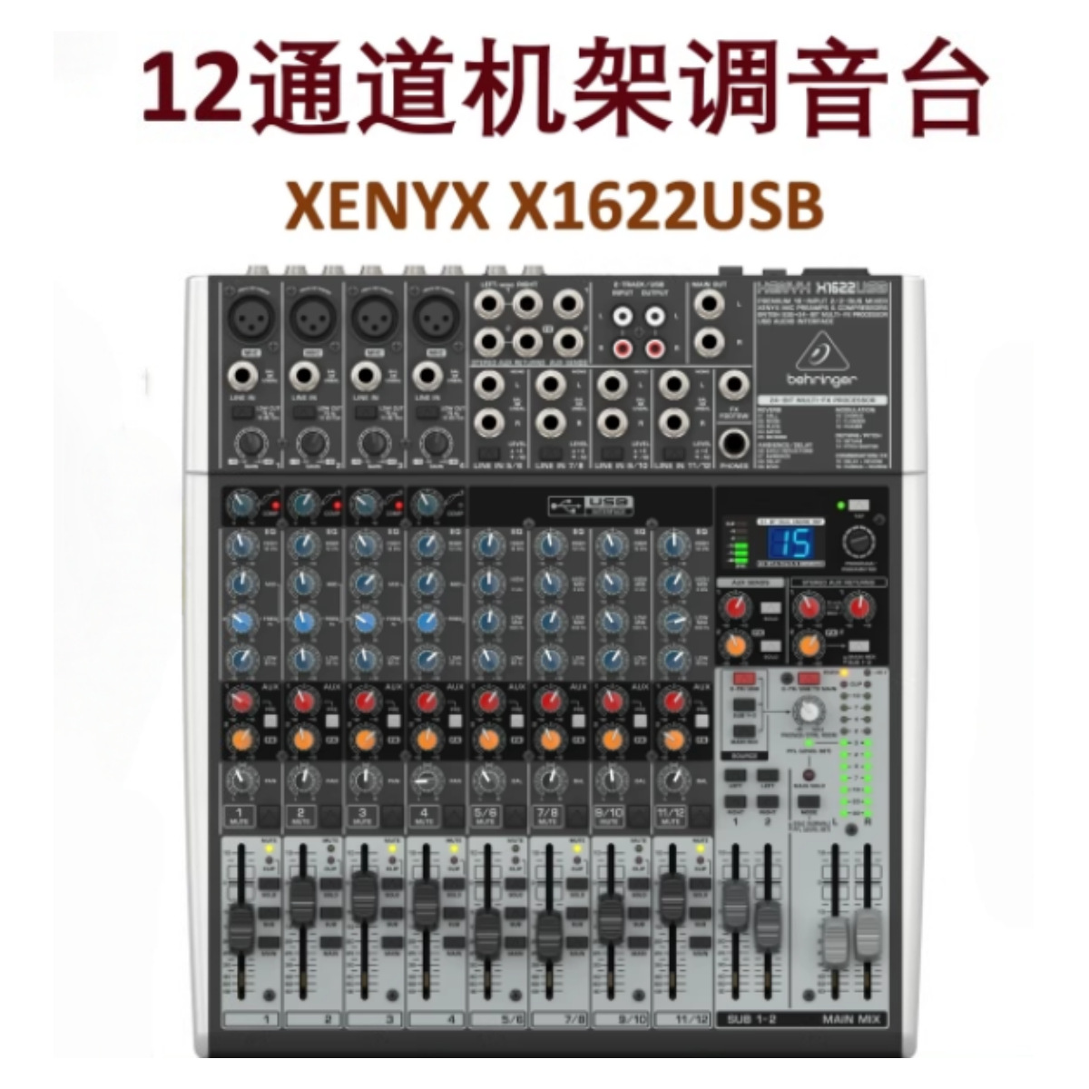 behringer 百灵达 XENYX X1622USB 摸拟带效果 调音台 QX1622USB