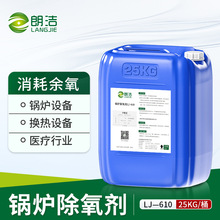 朗洁锅炉除氧剂蒸汽锅炉清罐脱氧剂防腐蚀防锈阻垢剂停炉湿保养剂
