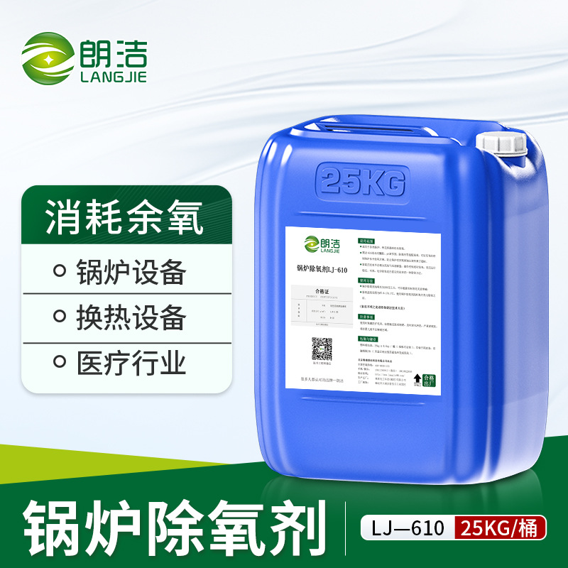 朗洁锅炉除氧剂蒸汽锅炉清罐脱氧剂防腐蚀防锈阻垢剂停炉湿保养剂