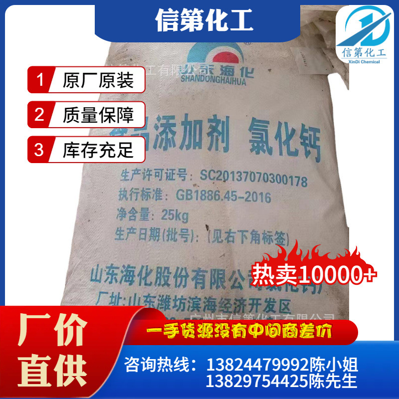现货供应氯化钙 山东海化氯化钙 食品添加剂无水氯化钙 量大价优