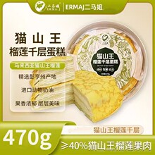 【2盒】二马姐榴莲千层蛋糕470g猫山王榴莲网红零食糕点动物奶油