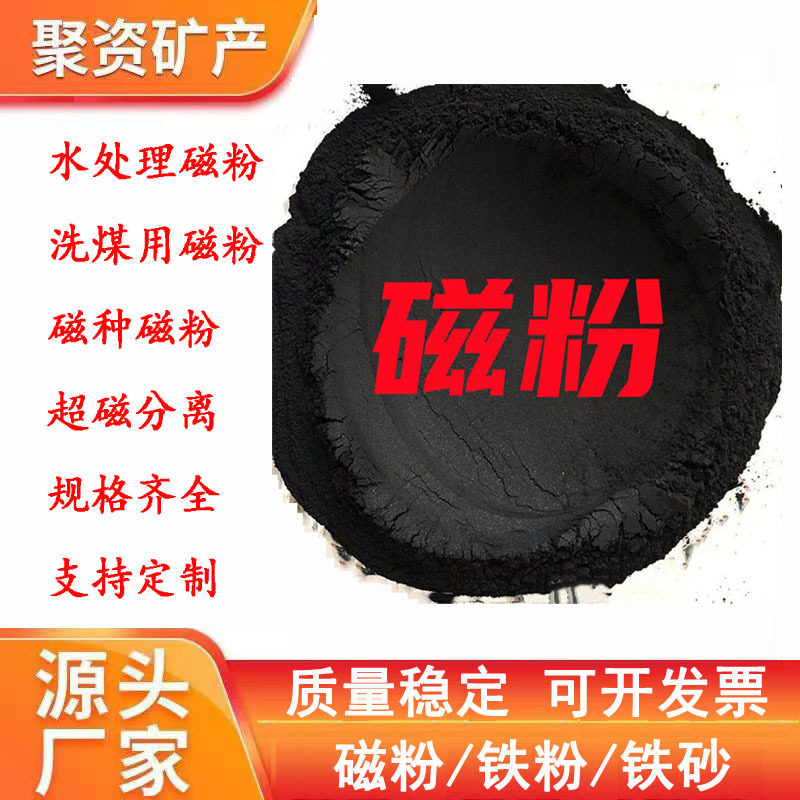 Magnetic powder for water treatment in coal washing plants, magnetic powder for super-magnetic separation, and magnetic powder for magnetic seed applications – available in a full range of specifications, with bulk discounts