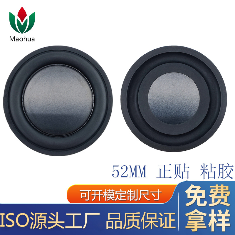 现货直销52mm低音振动膜 被动板 加强低音低频膜 辐射器 橡胶振膜