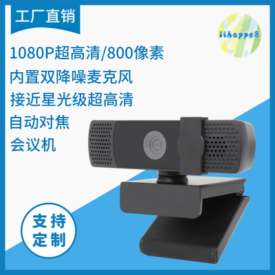高品質電腦攝像頭批發高清720P/1080P自動對焦直播會議教學上網課