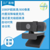 高品质电脑摄像头批发高清720P/1080P自动对焦直播会议教学上网课