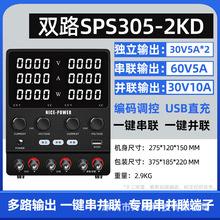 双路直流可调稳压电源30V10A串并联数显SPS305/3010/605/1203-2KD