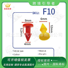 三好汽车零配件塑料紧固件塑料汽车铆钉 尼龙铆钉 汽车卡扣F10