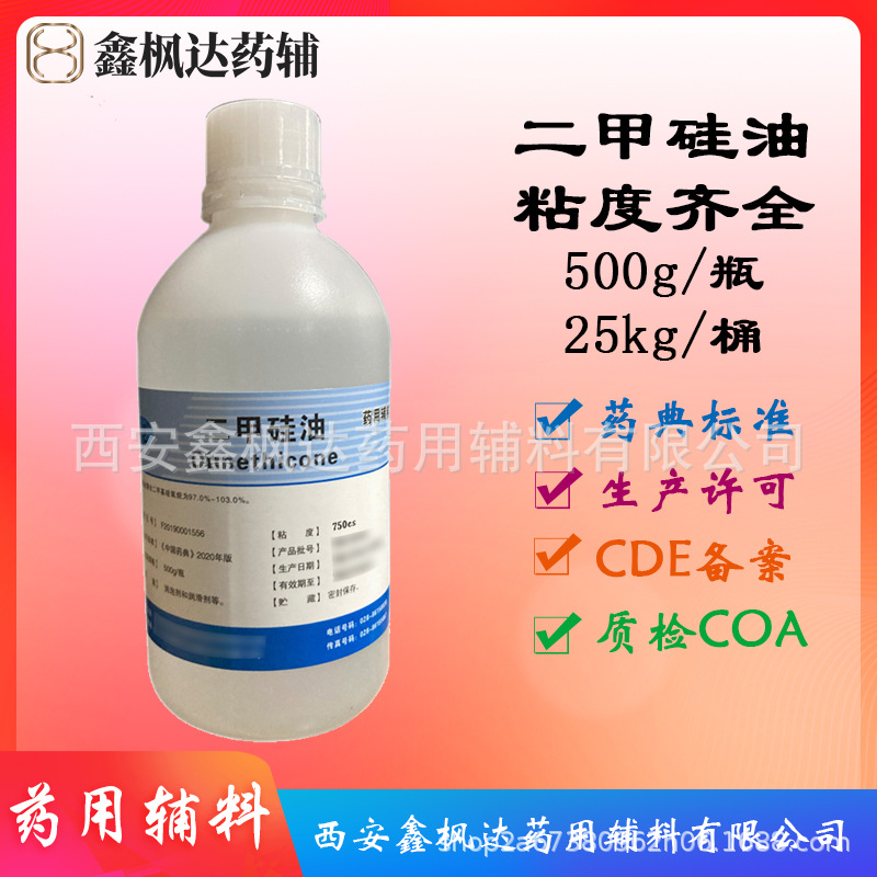 药用辅料医药级二甲硅油350粘度药典四部医药级资质齐全有CDE备案