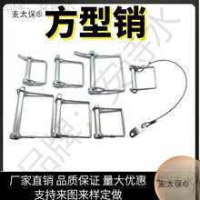 不锈钢弹簧销方型销销锁销拖车销配件销保险销卡销定位销麦太保