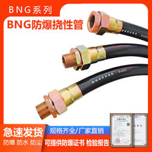 加工定制BNG防爆挠性连接管穿线软管DN20*1000橡胶管4分*7006分*5
