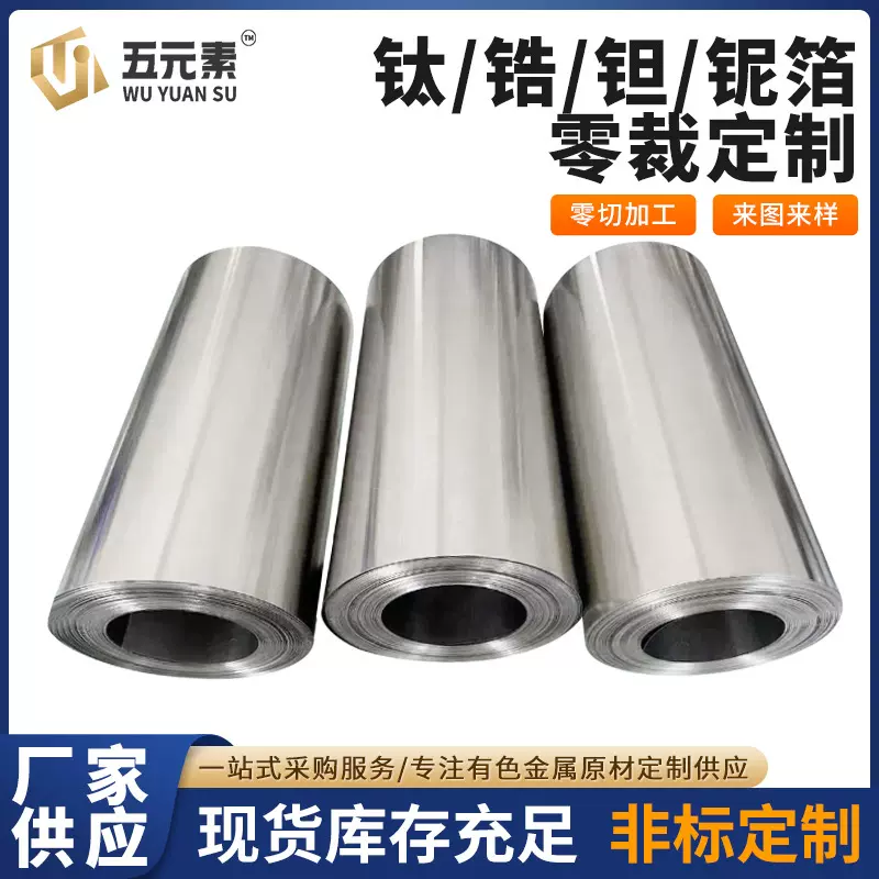 现货供应高精度箔材钛箔锆箔钽箔铌箔可零裁全国检锻压工艺钛合金