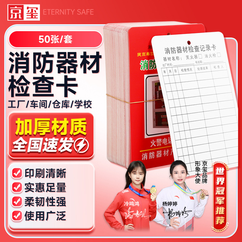 京玺消防器材检查卡灭火器消火栓记录卡维修巡检养护登记表50张装