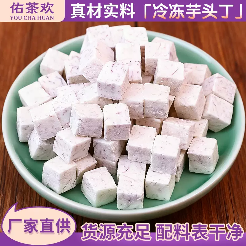 冷冻江永香芋丁定制速冻槟榔芋丁源头工厂酒店甜品奶茶店芋头用料