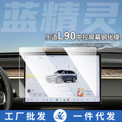 适用乐道L60 L90导航屏幕钢化膜仪表导航钢化膜内饰改装保护贴膜
