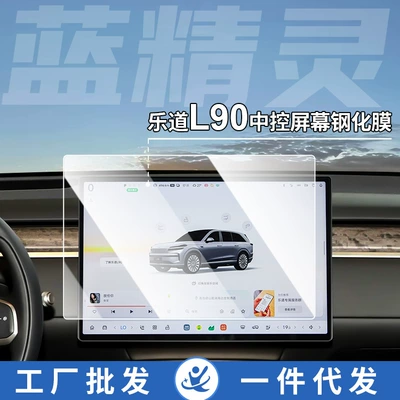 Suitable for Ledao L60 L90 Navigation Screen Tempered Film, Instrument Navigation Tempered Film, Interior Modification Protective Film