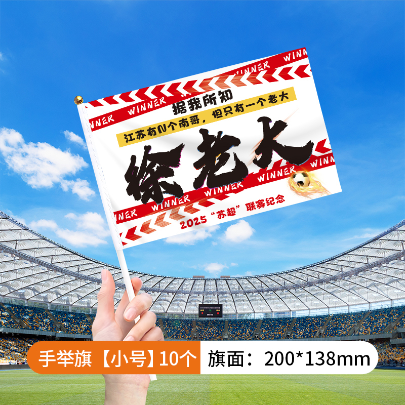 翁楷苏超手摇旗江苏城市足球联赛加油助威应援手举旗帜氛围南通|undefined