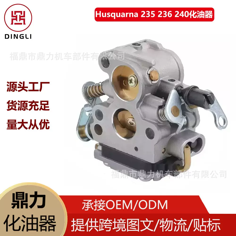 跨境工厂批发化油器适用于Husquarna235 236 240 油锯园林配件