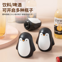 创意企鹅啤酒开瓶器家用自动酒起子瓶起子磁吸启瓶器无痕开酒器