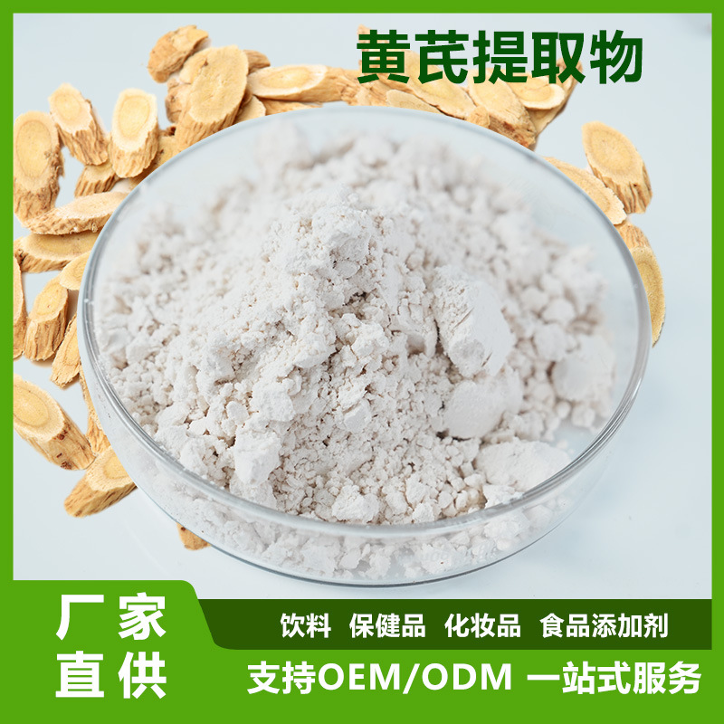 无农残 黄芪根提取物 高端保健品原料 出口品质黄芪肽98%