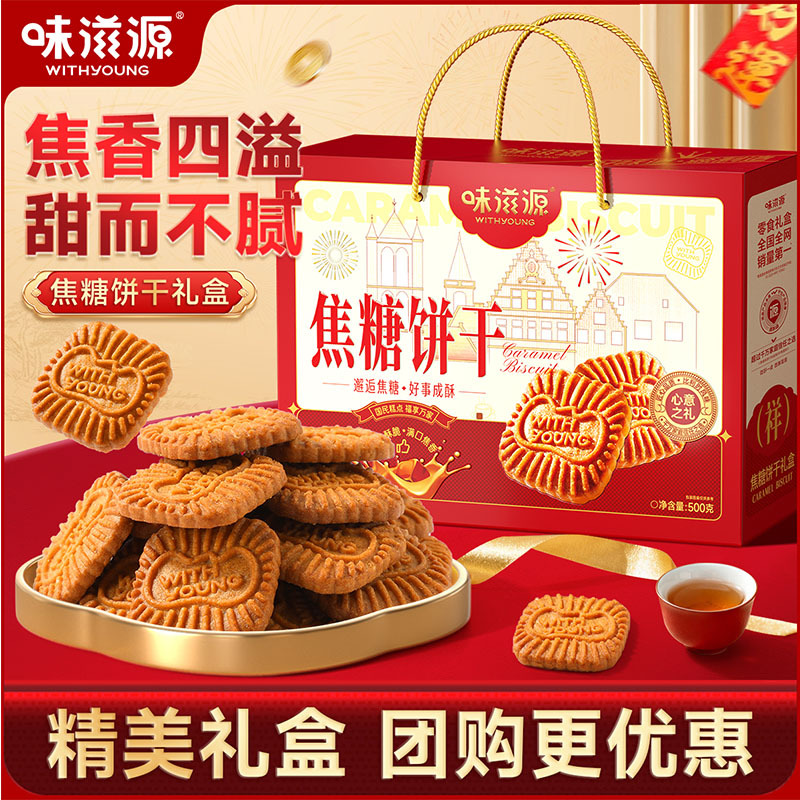 味滋源手提礼盒焦糖饼干500g饼干糕点礼盒年货大礼包休闲零食品