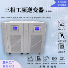 �������������DC48V-DC480VתAC380V����20KW��ѹֱ�����Ҳ���Դ