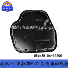 35106-12200 ���÷���COROLLA������/YARIS����ʿCVT�������͵׿�