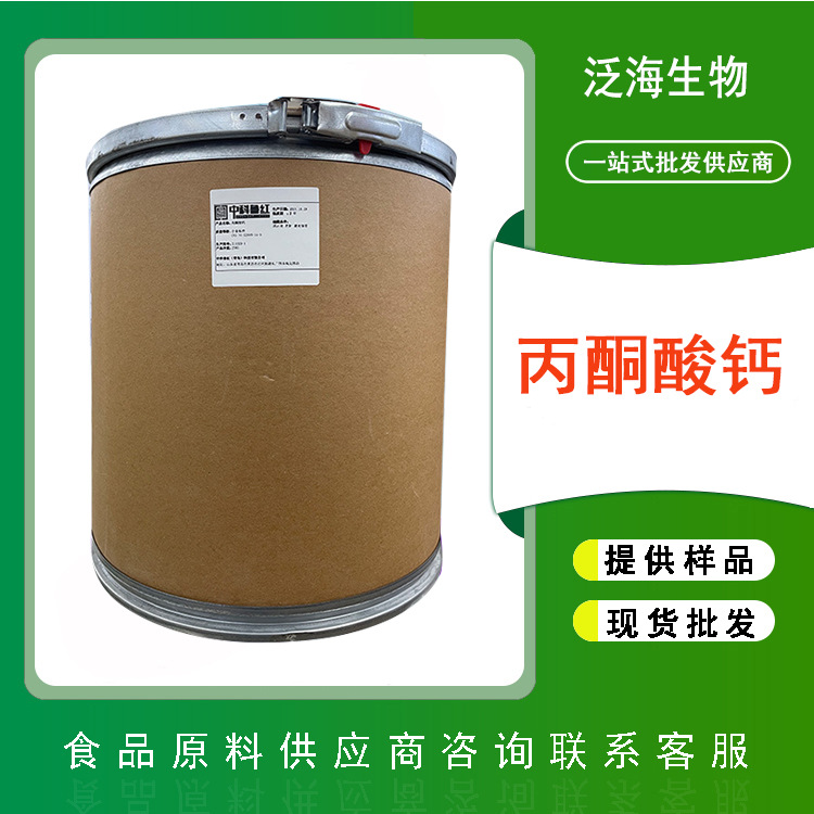 丙酮酸钙食品级营养强化剂丙酮酸钙钙元素补充剂微溶于水白色粉末