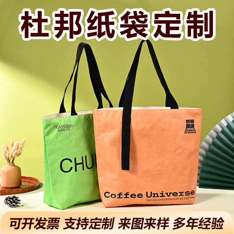 杜邦纸袋定制印logo购物环保袋牛皮纸袋环保单肩手提袋托特包定做