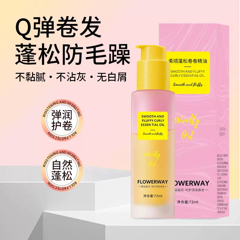 FLOWERWAY柔顺蓬松卷卷精油防毛躁柔顺干枯修护卷发烫染头护发油