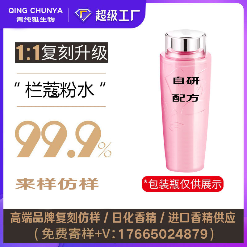 [自主研发] 栏蔻粉水同类产品 半成品化妆品香气模仿 加工内料