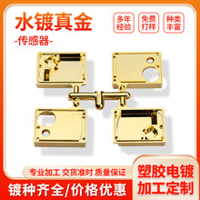 深圳东莞中山ABS塑胶电镀塑料表面加工处理传感器塑胶水电镀金色