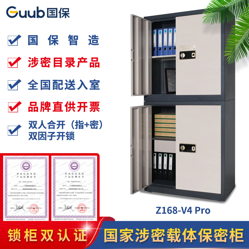 国保保密柜Z168-V4 Pro分体双节指+密保密文件柜密码柜保险柜办公