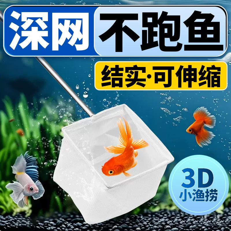鱼捞捞鱼网鱼缸网捞小鱼小号3d渔捞抄网兜密网手抄鱼网热带观赏鱼