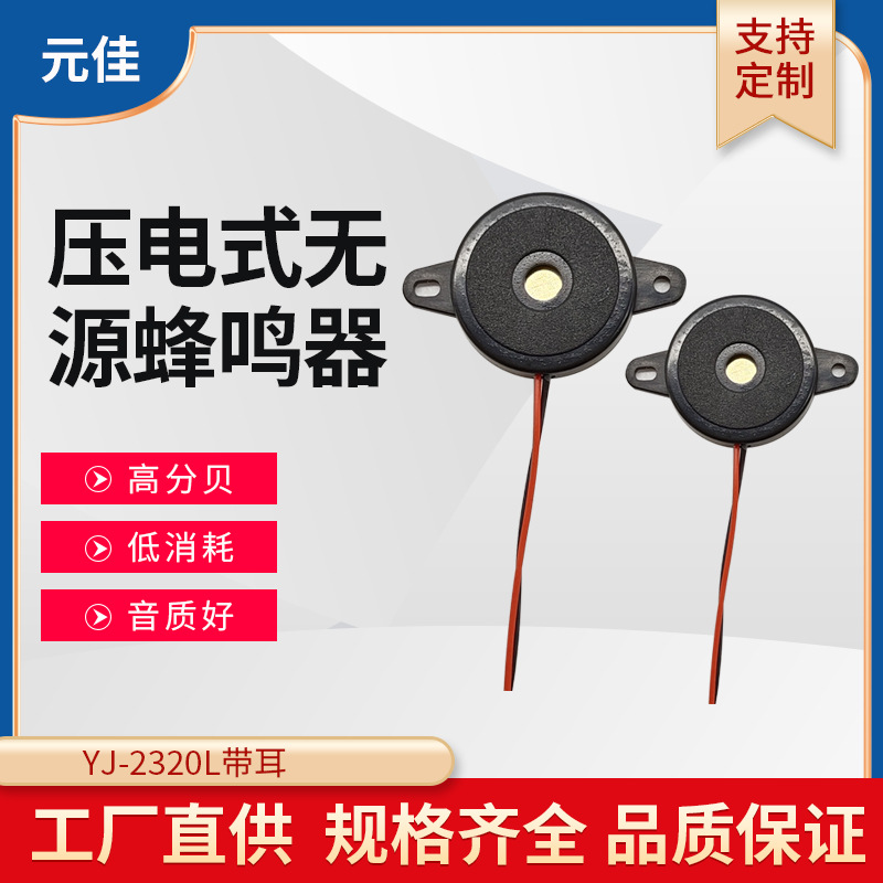 2320压电式无源蜂鸣器引线蜂鸣器压电无源蜂鸣器带耳朵20*30mm