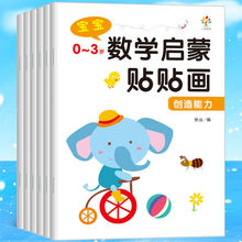 数学启蒙贴贴画幼儿童贴纸书0-3-4-5-6-7岁粘贴贴纸卡通玩具