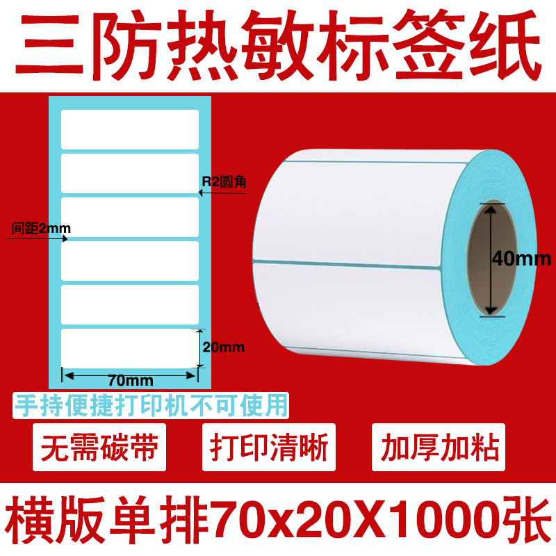 三防热敏标签打印纸不干胶标签60×40*30电子称价格标签条码贴纸|undefined