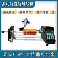 全自动鱼线绕线机平行卷排线智能数控计米排线机漆包线棉线缠绕机