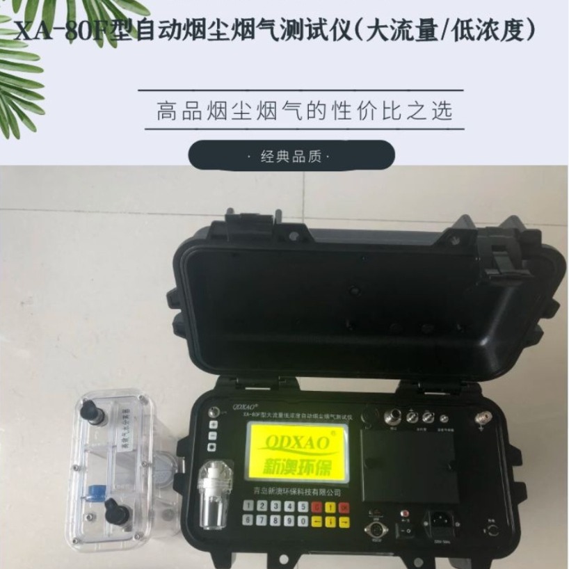 XA-80F型大流量低浓度烟尘烟气测试仪,HJ57-2017 HJ836 内置电池