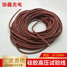 硅胶高压试验线GYX交流10-100KV屏蔽高压线 高压电力测试线