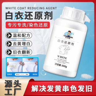 Special Yellowing Bleach for White Clothes, Dyeing Reducing Agent, Household Stain Removal, Whitening, Color Protection, Whitening and Whitening Artifact