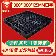 1080黑色田字网格塑料托盘一次性出口塑胶托盘塑料卡板1.08*1.08M