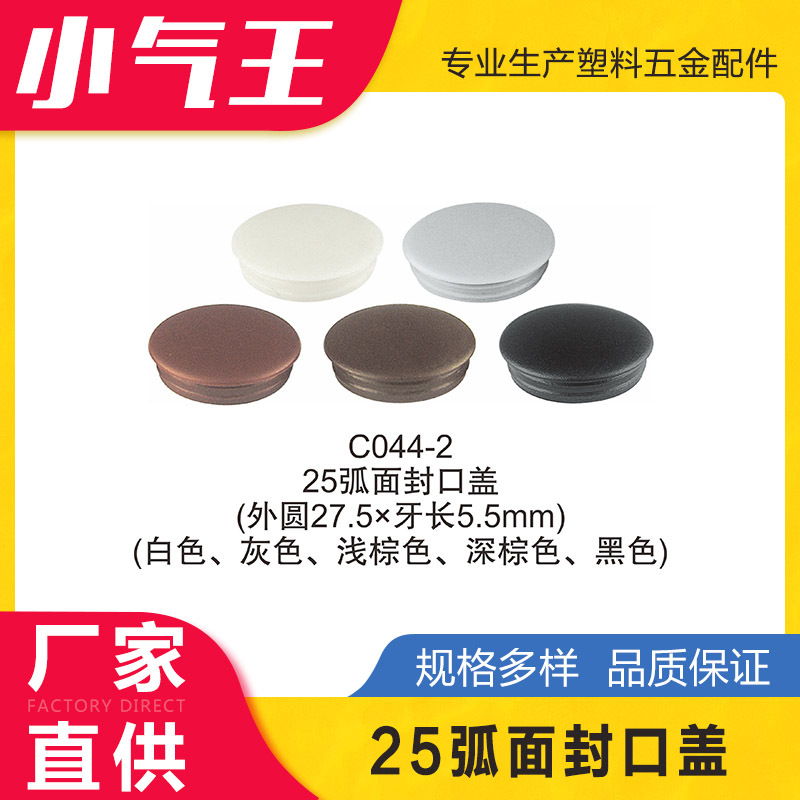 小气王25厘封口 锣丝塑胶 孔塞塑料 封口盖 塑料孔塞 孔脚塞胶塞
