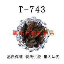 T743氧化石油脂钡皂 防锈性好 有良好的成膜性 厂家直销