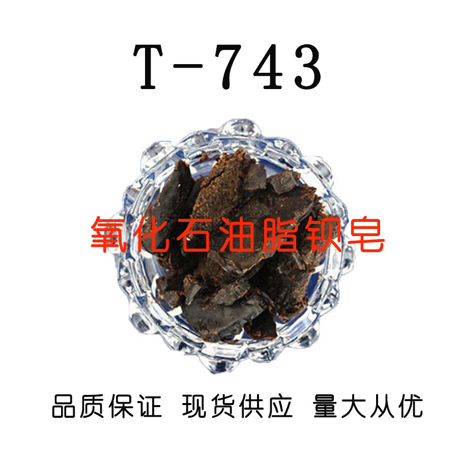 T743氧化石油脂钡皂 防锈性好 有良好的成膜性 厂家直销