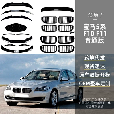 Suitable for 2011-2017 Bmw 5 Series F10 F11 Luxury Version Front Lip Light Eyebrow Shutter Rear Wing Roof Wing Modification