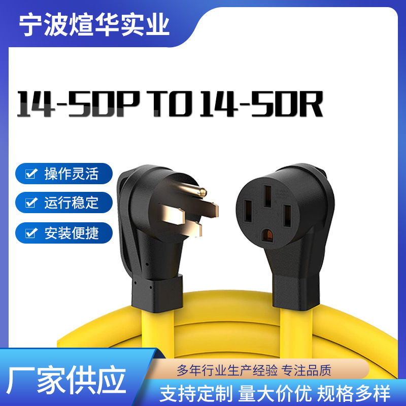 新能源户外充电转接延长线 14-50Pto14-50R STW 防水防风雨转换线
