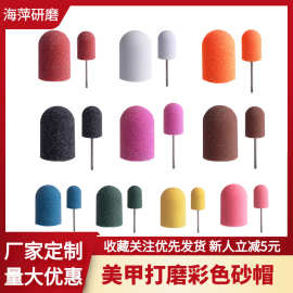 美甲打磨砂帽指甲打磨头砂帽砂盖卸甲修甲美甲砂帽去死皮打磨砂帽
