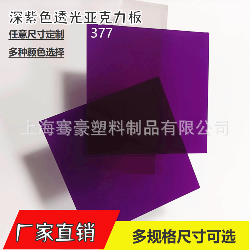 5mm深紫色不透明亚克力塑料板2.5mm浅紫色透光板切割各种尺寸雕刻