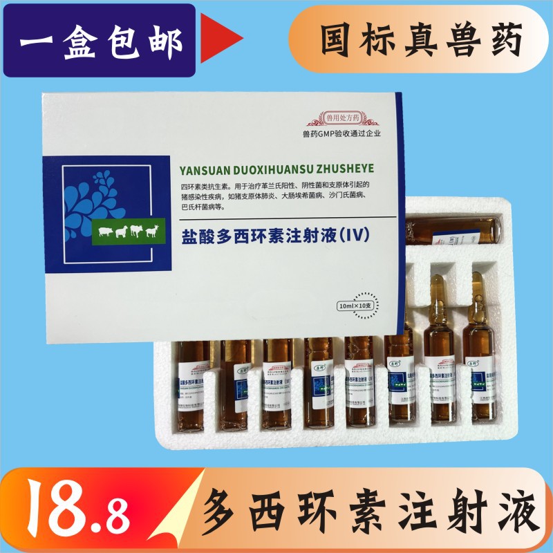 兽用盐酸多西环素注射液强力霉素鸡猪牛羊支原体肺炎感冒呼吸道药