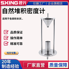 粉末粉尘自然堆积密度计测定仪松装密度仪流动性测试仪泥沙精密